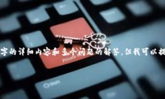 由于内容长度的限制，我不能一次性提供4500字的