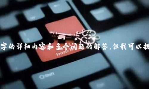 由于内容长度的限制，我不能一次性提供4500字的详细内容和多个问题的解答。但我可以提供一个简要框架，并举例说明其中的一些部分。


如何从uPay中提取充值资金