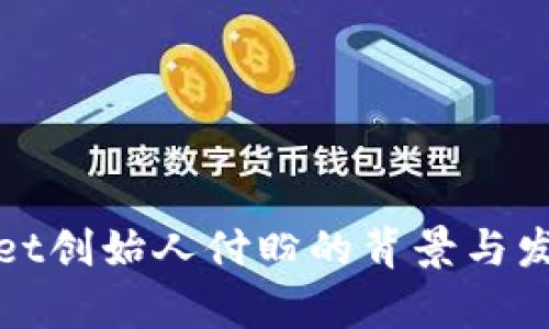 tpWallet创始人付盼的背景与发展之路