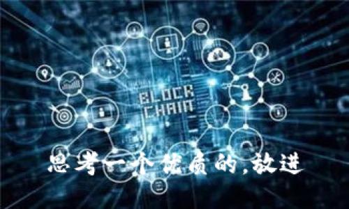 思考一个优质的，放进