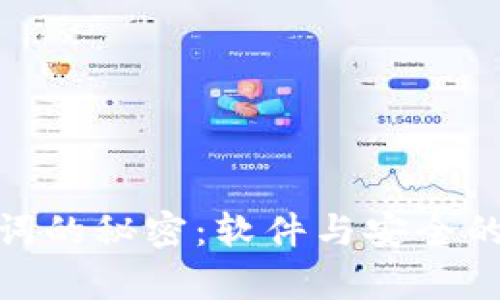 破解助记词的秘密：软件与安全的双重博弈