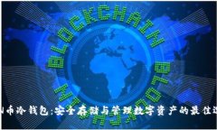 ZEN币冷钱包：安全存储与管理数字资产的最佳选
