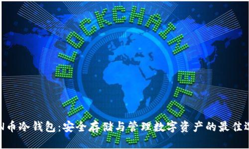 ZEN币冷钱包：安全存储与管理数字资产的最佳选择