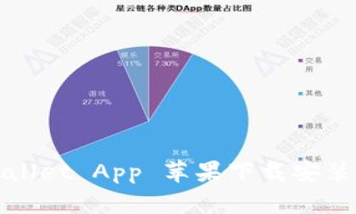 TPWallet App 苹果下载安装教程