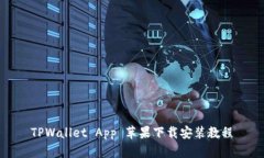 TPWallet App 苹果下载安装教程
