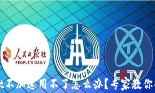 
tpWallet不加速用不了怎么办？专家教你解决方案