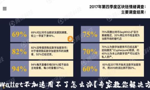 
tpWallet不加速用不了怎么办？专家教你解决方案