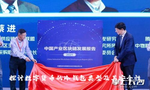 探讨数字货币的冷钱包类型及其安全性