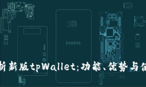 全面解析新版tpWallet：功能、优势与使用技巧