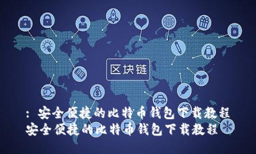 : 安全便捷的比特币钱包下载教程
安全便捷的比特币钱包下载教程