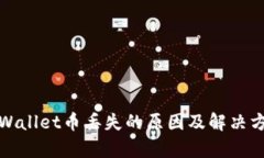 tpWallet币丢失的原因及解决方案