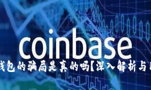 比特派钱包的骗局是真的吗？深入解析与用户警示