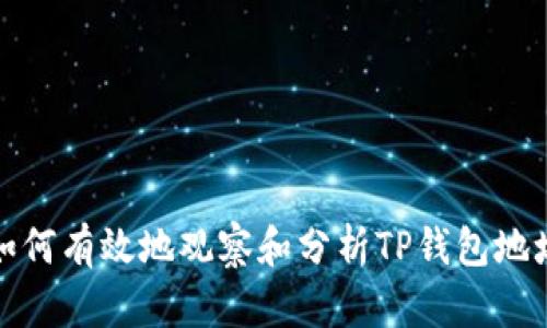 如何有效地观察和分析TP钱包地址