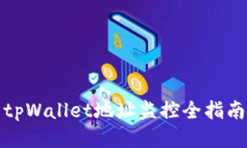 tpWallet地址监控全指南