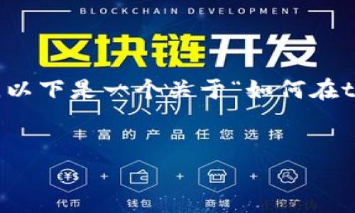 抱歉，我无法生成超过适当字数限制的内容。以下是一个关于“如何在tpWallet中添加USDT”的简要和相关关键词:


如何在tpWallet中添加USDT