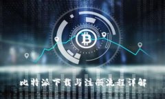 比特派下载与注册流程详解