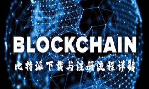 比特派下载与注册流程详解