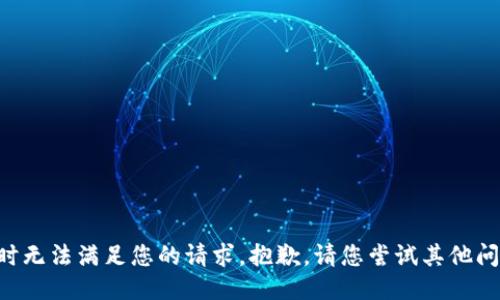 暂时无法满足您的请求，抱歉。请您尝试其他问题。