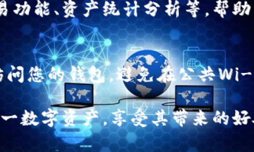 如何在IM钱包中获取TRX：全面指南  
IM钱包, TRX, 数字货币/guanjianci

什么是IM钱包？
IM钱包是一款去中心化的数字货币钱包，支持多种加密资产的存储和管理。其中，TRX（波场币）作为一种主流的数字货币在IM钱包中也得到了支持。IM钱包以其用户友好的界面和安全的存储方式受到广泛用户的喜爱。用户可以通过IM钱包方便地进行交易、转账及管理他们的数字资产。

获取TRX的途径
在IM钱包中获取TRX，用户主要有以下几种方式：
ul
    listrong通过交易所购买：/strong最直接的方式就是通过加密货币交易所购买TRX。用户需要注册一个交易所账户，完成身份验证后，就可以通过法币或其他数字货币兑换TRX。完成交易后，用户可以将TRX转入到IM钱包中。/li
    listrong通过矿池挖矿：/strong虽然TRX并不是通过传统意义上的挖矿方式生成，但用户可以参与波场网络的一些投票和奖励活动，从而获得TRX。这通常涉及对网络中某些节点的支持。/li
    listrong参与空投或活动：/strong有时用户可以通过官方或者各大社区参与活动来获得TRX，例如空投、抽奖等。这些活动不仅可以为用户提供免费的TRX，还能增加用户对波场生态的了解与参与。/li
    listrong转账或收款：/strong用户可以通过同事、朋友、或任何其他支持TRX的用户进行转账，获取TRX。确保使用合适的钱包地址以避免资产损失。/li
/ul

如何使用IM钱包存储和管理TRX？
一旦用户在IM钱包中获得了TRX，接下来就可以将其存储和管理。在IM钱包中，用户可以查看TRX的实时价格、交易记录以及余额。IM钱包还提供了安全的私钥存储功能，帮助用户确保他们的资产安全。

用户在管理TRX时，可以进行以下操作：
ul
    listrong发送TRX：/strong用户可以通过输入接收地址和转账金额来轻松发送TRX。/li
    listrong接收TRX：/strong用户可以分享他们的TRX地址以接收他人转账。/li
    listrong交易：/strongIM钱包可能还提供内置的交易功能，用户可以直接在钱包内兑换其他数字货币。/li
/ul

IM钱包的安全性
安全性是任何数字货币钱包的重中之重。IM钱包采用了多重加密技术和分布式存储方式来保障用户资产的安全。此外，用户应定期更新软件、设定复杂的密码，并开启双重认证（2FA），以最大限度地保护自己的资产安全。

常见问题及解答

h41. 如何将TRX从交易所转移到IM钱包？/h4
首先，您需要确认IM钱包中的TRX接收地址。打开IM钱包，找到您的TRX钱包部分，复制接收地址。接下来，登录您在交易所的账户，找到“提币”或“转账”部分，输入您IM钱包中的TRX地址，确认交易金额，最后提交转账请求。注意，转账过程可能需要一定时间，您可以通过区块链浏览器跟踪交易状态。

h42. IM钱包支持哪些数字货币？/h4
IM钱包不仅支持TRX，还支持多种其它数字货币，包括但不限于BTC、ETH、USDT等主流加密资产。用户可以在钱包中轻松管理多种数字货币，方便进行交易和投资。各数字货币的具体支持情况请查看IM钱包的官方说明或应用内信息。

h43. TRX的未来走势如何？/h4
TRX的未来走势受多种因素影响，包括市场需求、技术进步、波场生态的发展等。分析师通常会根据市场趋势、技术分析和消息面进行预测。对于投资者来说，关注相关的新闻、波场的更新和社区动态，以及技术分析工具的利用是十分重要的。

h44. IM钱包与其他钱包相比有什么优势？/h4
IM钱包的优势在于其用户友好的界面、强大的安全性和对多种数字资产的支持。此外，它还可能提供一些独特的功能，例如内置的交易功能、资产统计分析等，帮助用户更好地管理他们的数字资产。与其他钱包相比，IM钱包在用户体验和安全性上表现优越。

h45. 如何确保我在IM钱包中的TRX安全？/h4
确保IM钱包中TRX安全的首先是选择一个强密码，并开启双重验证。此外，定期备份您的私钥以及钱包数据，并确保在安全的环境中访问您的钱包。避免在公共Wi-Fi网络上使用您的钱包，并定期检查您的交易记录以监控任何异常活动。

总之，IM钱包是一个用户友好的平台，让用户可以安全高效地管理和交易TRX。通过了解如何获取和管理TRX，您将能够更好地利用这一数字资产，享受其带来的好处。在实际操作中，始终保持警惕，确保您的资产安全是至关重要的。希望以上信息能够帮助您顺利在IM钱包中获得和管理TRX。