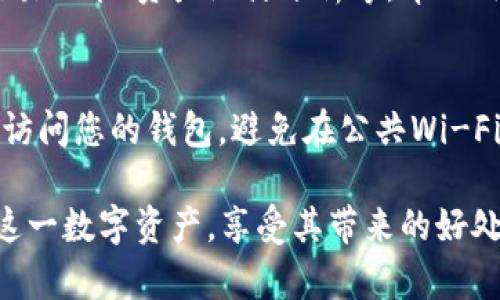 如何在IM钱包中获取TRX：全面指南  
IM钱包, TRX, 数字货币/guanjianci

什么是IM钱包？
IM钱包是一款去中心化的数字货币钱包，支持多种加密资产的存储和管理。其中，TRX（波场币）作为一种主流的数字货币在IM钱包中也得到了支持。IM钱包以其用户友好的界面和安全的存储方式受到广泛用户的喜爱。用户可以通过IM钱包方便地进行交易、转账及管理他们的数字资产。

获取TRX的途径
在IM钱包中获取TRX，用户主要有以下几种方式：
ul
    listrong通过交易所购买：/strong最直接的方式就是通过加密货币交易所购买TRX。用户需要注册一个交易所账户，完成身份验证后，就可以通过法币或其他数字货币兑换TRX。完成交易后，用户可以将TRX转入到IM钱包中。/li
    listrong通过矿池挖矿：/strong虽然TRX并不是通过传统意义上的挖矿方式生成，但用户可以参与波场网络的一些投票和奖励活动，从而获得TRX。这通常涉及对网络中某些节点的支持。/li
    listrong参与空投或活动：/strong有时用户可以通过官方或者各大社区参与活动来获得TRX，例如空投、抽奖等。这些活动不仅可以为用户提供免费的TRX，还能增加用户对波场生态的了解与参与。/li
    listrong转账或收款：/strong用户可以通过同事、朋友、或任何其他支持TRX的用户进行转账，获取TRX。确保使用合适的钱包地址以避免资产损失。/li
/ul

如何使用IM钱包存储和管理TRX？
一旦用户在IM钱包中获得了TRX，接下来就可以将其存储和管理。在IM钱包中，用户可以查看TRX的实时价格、交易记录以及余额。IM钱包还提供了安全的私钥存储功能，帮助用户确保他们的资产安全。

用户在管理TRX时，可以进行以下操作：
ul
    listrong发送TRX：/strong用户可以通过输入接收地址和转账金额来轻松发送TRX。/li
    listrong接收TRX：/strong用户可以分享他们的TRX地址以接收他人转账。/li
    listrong交易：/strongIM钱包可能还提供内置的交易功能，用户可以直接在钱包内兑换其他数字货币。/li
/ul

IM钱包的安全性
安全性是任何数字货币钱包的重中之重。IM钱包采用了多重加密技术和分布式存储方式来保障用户资产的安全。此外，用户应定期更新软件、设定复杂的密码，并开启双重认证（2FA），以最大限度地保护自己的资产安全。

常见问题及解答

h41. 如何将TRX从交易所转移到IM钱包？/h4
首先，您需要确认IM钱包中的TRX接收地址。打开IM钱包，找到您的TRX钱包部分，复制接收地址。接下来，登录您在交易所的账户，找到“提币”或“转账”部分，输入您IM钱包中的TRX地址，确认交易金额，最后提交转账请求。注意，转账过程可能需要一定时间，您可以通过区块链浏览器跟踪交易状态。

h42. IM钱包支持哪些数字货币？/h4
IM钱包不仅支持TRX，还支持多种其它数字货币，包括但不限于BTC、ETH、USDT等主流加密资产。用户可以在钱包中轻松管理多种数字货币，方便进行交易和投资。各数字货币的具体支持情况请查看IM钱包的官方说明或应用内信息。

h43. TRX的未来走势如何？/h4
TRX的未来走势受多种因素影响，包括市场需求、技术进步、波场生态的发展等。分析师通常会根据市场趋势、技术分析和消息面进行预测。对于投资者来说，关注相关的新闻、波场的更新和社区动态，以及技术分析工具的利用是十分重要的。

h44. IM钱包与其他钱包相比有什么优势？/h4
IM钱包的优势在于其用户友好的界面、强大的安全性和对多种数字资产的支持。此外，它还可能提供一些独特的功能，例如内置的交易功能、资产统计分析等，帮助用户更好地管理他们的数字资产。与其他钱包相比，IM钱包在用户体验和安全性上表现优越。

h45. 如何确保我在IM钱包中的TRX安全？/h4
确保IM钱包中TRX安全的首先是选择一个强密码，并开启双重验证。此外，定期备份您的私钥以及钱包数据，并确保在安全的环境中访问您的钱包。避免在公共Wi-Fi网络上使用您的钱包，并定期检查您的交易记录以监控任何异常活动。

总之，IM钱包是一个用户友好的平台，让用户可以安全高效地管理和交易TRX。通过了解如何获取和管理TRX，您将能够更好地利用这一数字资产，享受其带来的好处。在实际操作中，始终保持警惕，确保您的资产安全是至关重要的。希望以上信息能够帮助您顺利在IM钱包中获得和管理TRX。