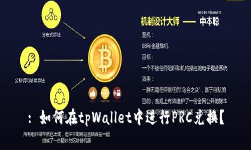 : 如何在tpWallet中进行PRC兑换？