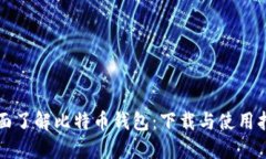 全面了解比特币钱包：下载与使用指南