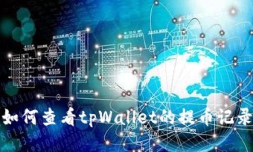 如何查看tpWallet的提币记录