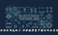 如何冻结冷钱包账户：保护数字资产安全的全方