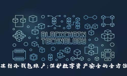 如何冻结冷钱包账户：保护数字资产安全的全方位指南