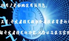   tpWallet开发者模式：是否应该打开？ /  guanjian