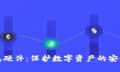 冷钱包硬件：保护数字资产的安全屏障