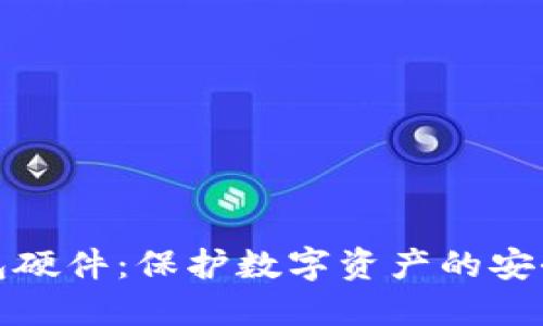 冷钱包硬件：保护数字资产的安全屏障