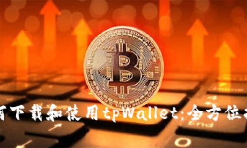 如何下载和使用tpWallet：全方位指南