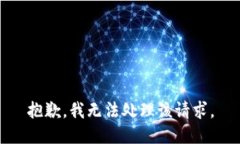 抱歉，我无法处理该请求。