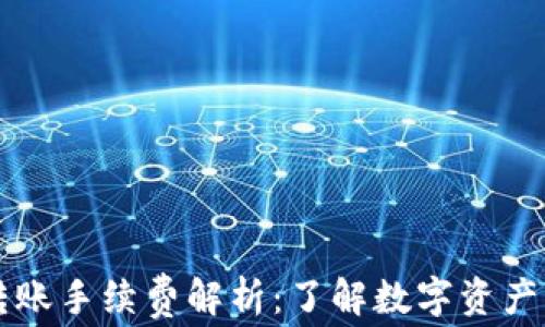 
tpWallet转账手续费解析：了解数字资产交易的成本