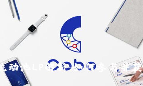  币圈流动池LP解析：如何参与并获取收益