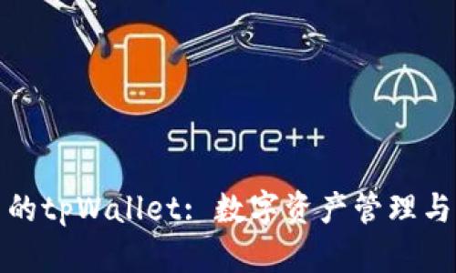 波场生态中的tpWallet: 数字资产管理与应用新时代