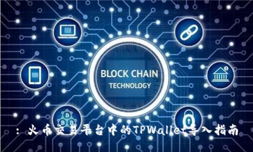 : 火币交易平台中的TPWallet导入指南