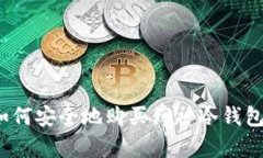 如何安全地购买库神冷钱包？