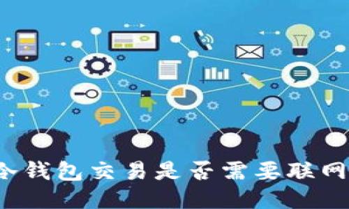 冷钱包交易是否需要联网？