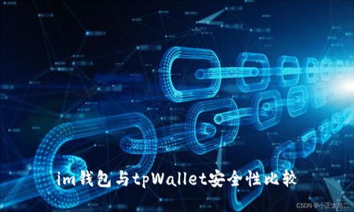 im钱包与tpWallet安全性比较