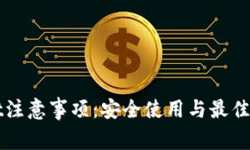 tpWallet注意事项：安全使用与最佳实践指南