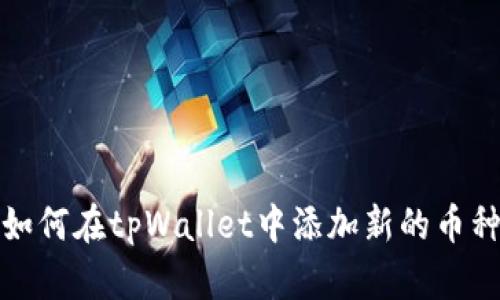 如何在tpWallet中添加新的币种