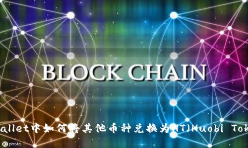 tpWallet中如何将其他币种兑换为HT（Huobi Token）
