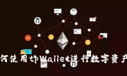   如何使用tpWallet进行数字资产管理