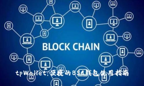 tpWallet：便捷的BSC钱包使用指南