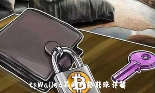  
tpWallet不同网络转账详解