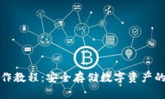 冷钱包操作教程：安全存储数字资产的最佳方案