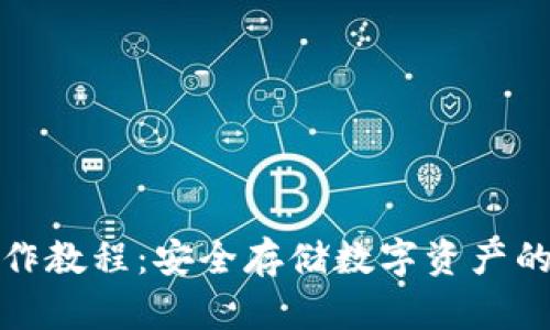 冷钱包操作教程：安全存储数字资产的最佳方案