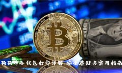 狗狗币冷钱包打印详解：安全存储与实用指南